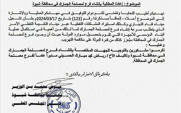 محافظ شبوة يطالب بإنشاء فرع لمصلحة الجمارك في المحافظة