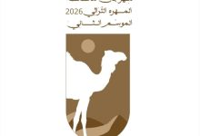 محافظة المهرة تستعد لإطلاق مهرجان مزاينة الإبل 2026: حماية التراث وصمود الهوية