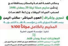 مخيم عيون مجاني بردفان.. خدمة إنسانية برعاية رسمية وتنفيذ طبي متخصص بقيادة القامات الوطنية