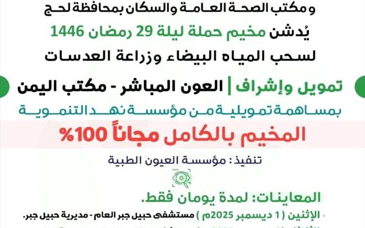 مخيم عيون مجاني بردفان.. خدمة إنسانية برعاية رسمية وتنفيذ طبي متخصص بقيادة القامات الوطنية