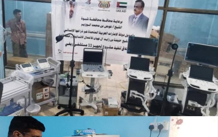 مدير عام الروضة يثمن جهود محافظ شبوة و مؤسسة خليفة بن زايد في تأهيل مستشفى الروضة