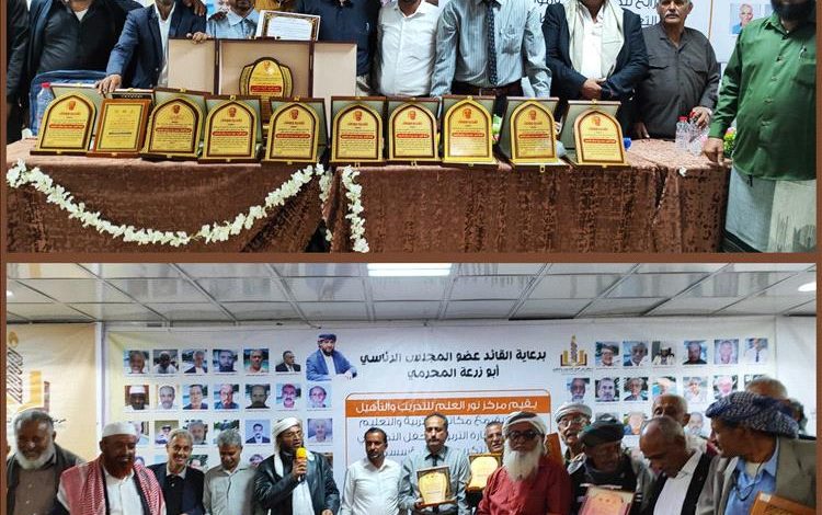 مركز نور العلم يُقيم الحفل التكريمي الرابع لروّاد التعليم في محافظة أبين (زنجبار – رصد – خنفر – سرار – سباح)