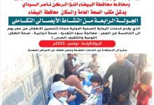 مكتب الصحة بالبيضاء يدشّن المرحلة الرابعة من النشاط الإيصالي التكاملي