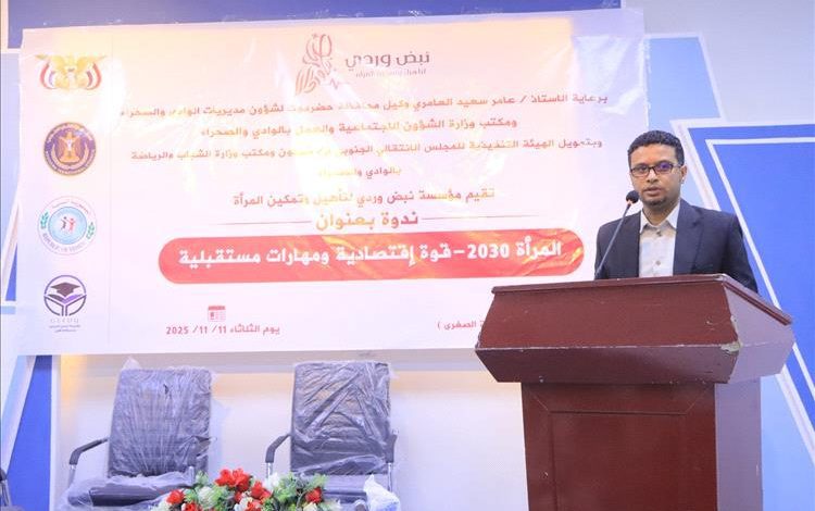 ندوة بعنوان المرأة 2030م - قوة اقتصادية ومهارات مستقبلية تعقد بسيئون