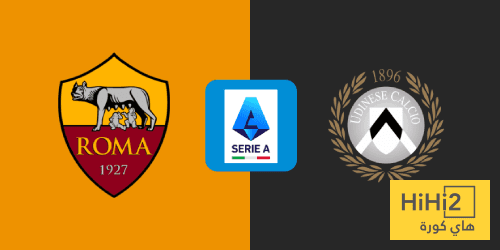 تاريخ مواجهات روما وأودينيزي في الدوري الإيطالي