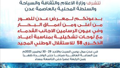 " برعاية وزارة الإعلام والثقافة والسياحة والسلطة المحلية عدن معرض للصور من اعماق البحر"