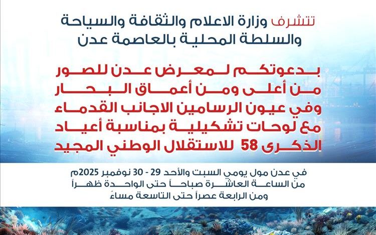 " برعاية وزارة الإعلام والثقافة والسياحة والسلطة المحلية عدن معرض للصور من اعماق البحر"