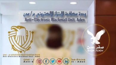 "تهديدات استمرت 4 سنوات.. أمن عدن يطيح بمبتزّة استخدمت صورًا مفبركة لابتزاز فتاة"