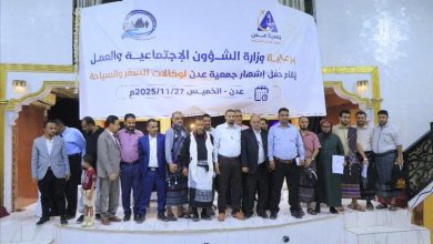 إشهار جمعية عدن لوكالات السفر والسياحة