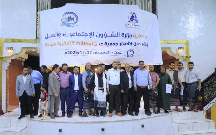 إشهار جمعية عدن لوكالات السفر والسياحة