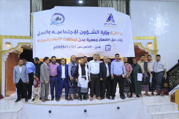 إشهار جمعية عدن لوكالات السفر والسياحة