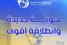 إعلان تدشين الهوية البصرية الجديدة لمؤسسة رؤية عدن التنموية