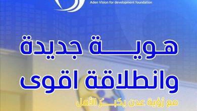 إعلان تدشين الهوية البصرية الجديدة لمؤسسة رؤية عدن التنموية