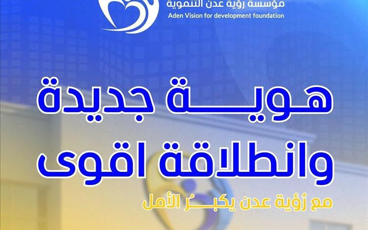 إعلان تدشين الهوية البصرية الجديدة لمؤسسة رؤية عدن التنموية