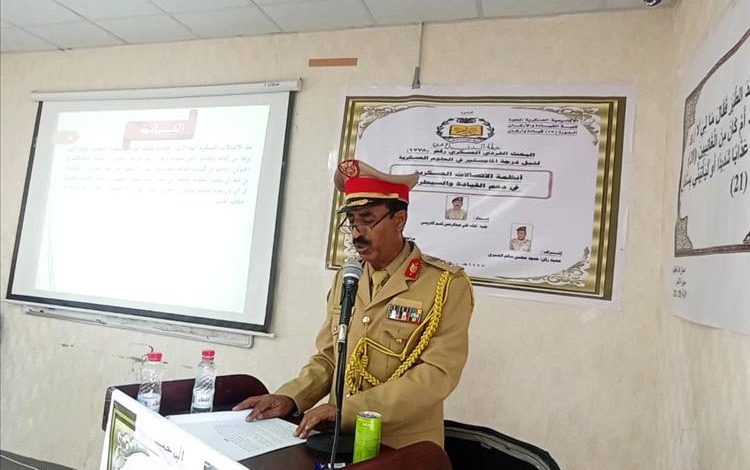 الأكاديمية العسكرية العليا بعدن تناقش بحث الماجستير للباحث العقيد لطف الإدريسي حول أنظمة الاتصالات العسكرية