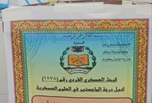 الأكاديمية العسكرية العليا تمنح المقدم إسماعيل أمين القراعي درجة الماجستير