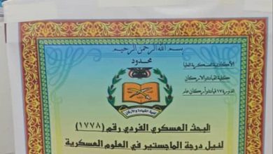 الأكاديمية العسكرية العليا تمنح المقدم إسماعيل أمين القراعي درجة الماجستير