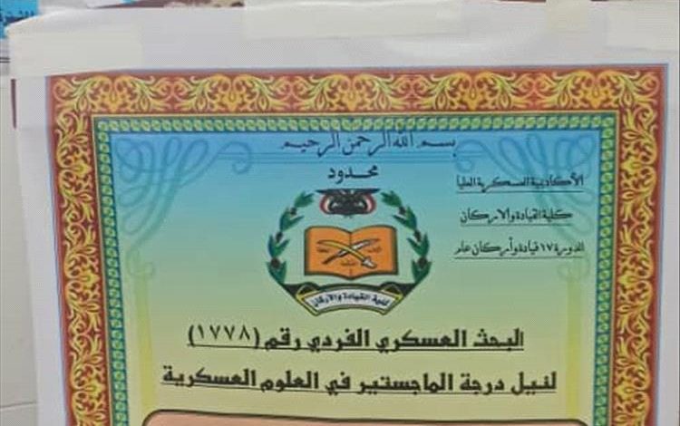 الأكاديمية العسكرية العليا تمنح المقدم إسماعيل أمين القراعي درجة الماجستير