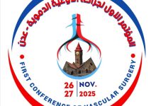 التحضيرات النهائية لانعقاد المؤتمر الأول لجراحة الأوعية الدموية تمضي بخطى متقدمة