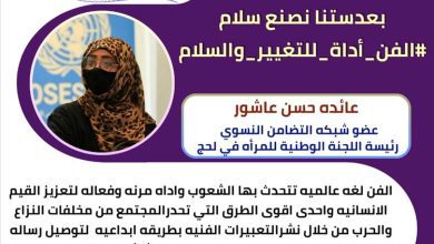 الفن أداة للتغيير والسلام.. أكاديميون وإعلاميون يبرزون الدور المحوري للإبداع في تعزيز قيم السلم في عدن