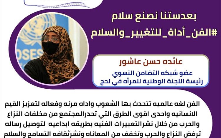 الفن أداة للتغيير والسلام.. أكاديميون وإعلاميون يبرزون الدور المحوري للإبداع في تعزيز قيم السلم في عدن