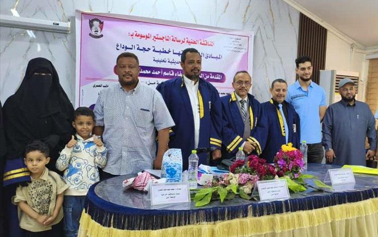 الماجستير بامتياز للباحثة صفاء قاسم المنصوري في جامعة عدن