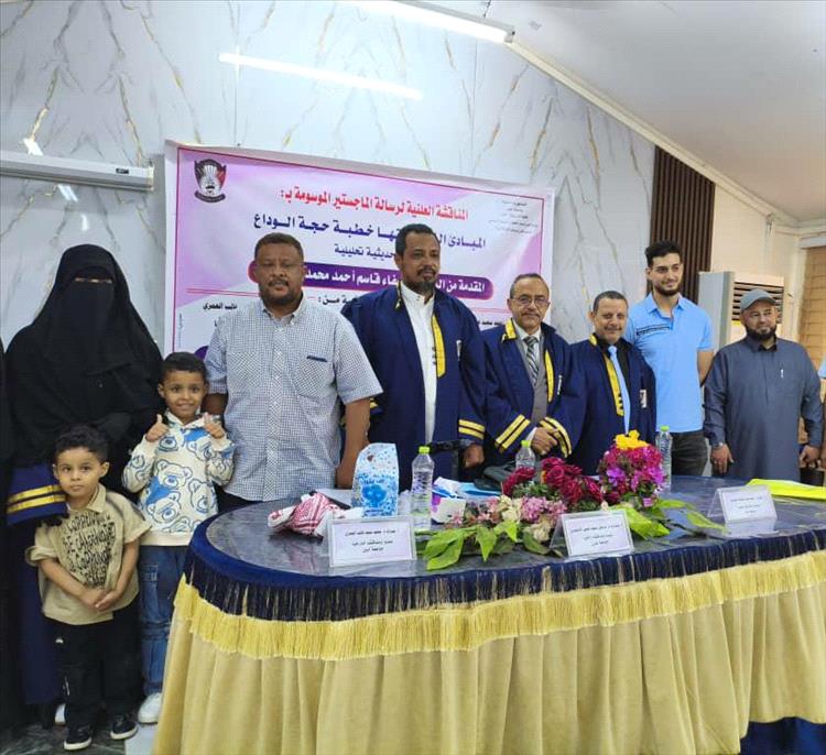 الماجستير بامتياز للباحثة صفاء قاسم المنصوري في جامعة عدن