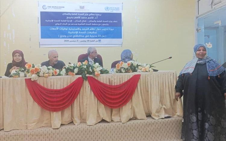 الوكيل الشبحي يدشن بالعاصمة عدن  دورة تدريبية لمنسقي الصحة الإنجابية في مديريات عدن ولحج