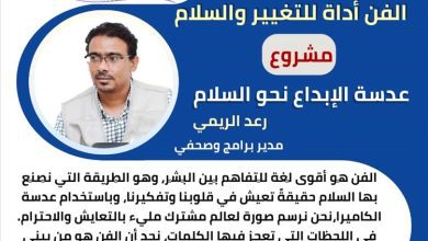 انطلاق الحملة الرقمية "الفن أداة للتغيير والسلام" ضمن مشروع عدسة الإبداع نحو السلام