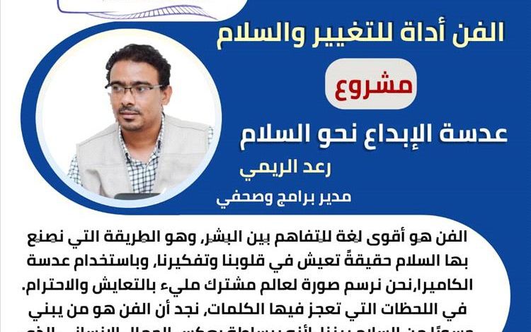 انطلاق الحملة الرقمية "الفن أداة للتغيير والسلام" ضمن مشروع عدسة الإبداع نحو السلام