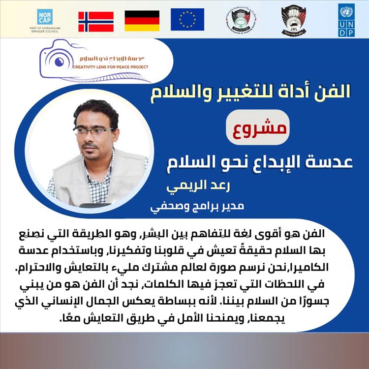 انطلاق الحملة الرقمية "الفن أداة للتغيير والسلام" ضمن مشروع عدسة الإبداع نحو السلام