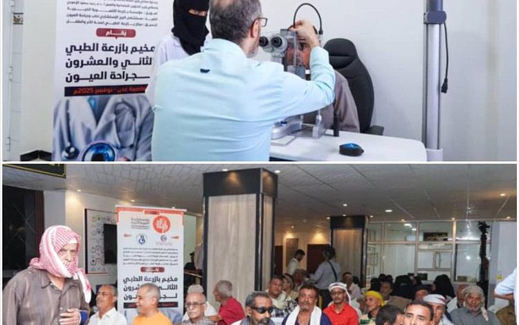 بازرعة التنموية الخيرية تنفذ المخيم الطبي الـ 22، لمرضى العيون بعدن