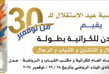 بمناسبة ذكرى الاستقلال.. استعدادات لانطلاق بطولة عدن الكبرى للكاراتيه