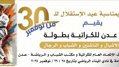 بمناسبة ذكرى الاستقلال.. استعدادات لانطلاق بطولة عدن الكبرى للكاراتيه