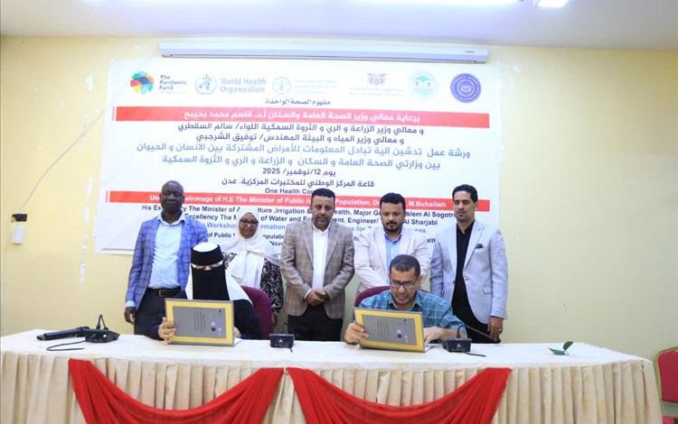 تدشين الآلية الوطنية لتبادل المعلومات والتقارير الشهرية بين وزارات الصحة والزراعة والبيئة ضمن إطار نهج “الصحة الواحدة”