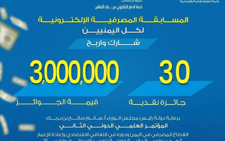 جامعة العلوم والتكنولوجيا تدعو إلى المشاركة في المسابقة المصرفية الإلكترونية والمؤتمر العلمي الدولي الثاني