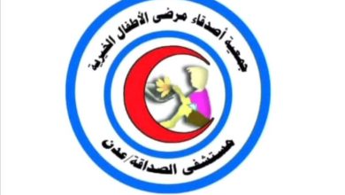 جمعية أصدقاء مرضى الأطفال الخيرية بعدن تستكمل استعداداتها لإقامة “الطبق الخيري” وتدعو الجميع للمشاركة