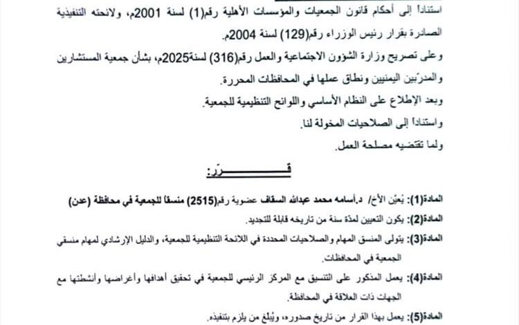 جمعية المستشارين والمدربين اليمنيين تُعيّن أسامة السقاف منسقًا لها في محافظة عدن
