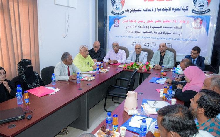 خطوة جديدة لكلية العلوم الاجتماعية والإنسانية بجامعة عدن نحو التعليم الإلكتروني