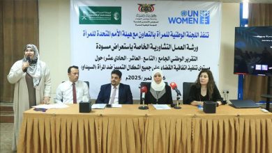 عدن.. اللجنة الوطنية للمرأة تستعرض مسودة التقرير الوطني الجامع حول تنفيذ اتفاقية "سيداو" بالشراكة مع هيئة الأمم المتحدة للمرأة