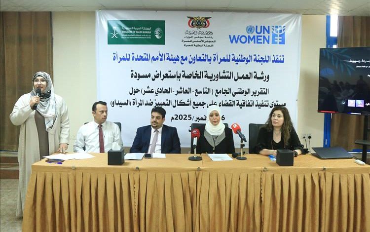 عدن.. اللجنة الوطنية للمرأة تستعرض مسودة التقرير الوطني الجامع حول تنفيذ اتفاقية "سيداو" بالشراكة مع هيئة الأمم المتحدة للمرأة