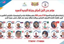 عدن تحتضن أول مؤتمر طبي دولي لـ"جراحة الأوعية الدموية