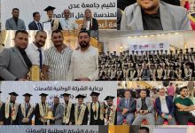 قسم الهندسة المدنية يحتفل بتخرج "دفعة أعمدة المستقبل" بالعاصمة عدن