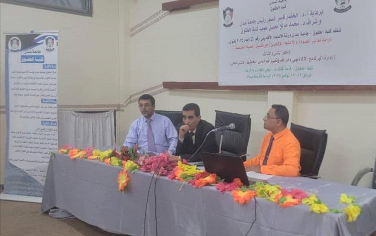 كلية الحقوق بجامعة عدن تنظم الورشة الثانية للاعتماد الأكاديمي