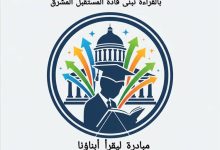 مبادرة "ليقرأ أبناؤنا" تعيد روح القراءة إلى طلاب ثانوية غانم في خورمكسر