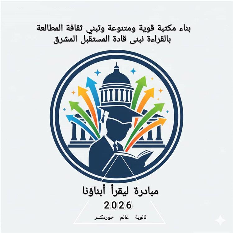 مبادرة "ليقرأ أبناؤنا" تعيد روح القراءة إلى طلاب ثانوية غانم في خورمكسر