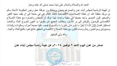 مجلس أبناء عدن يعلن دعمه لخطة الإصلاح الاقتصادي ويستنكر عرقلة عمل رئيس الحكومة