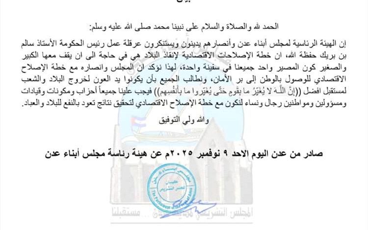 مجلس أبناء عدن يعلن دعمه لخطة الإصلاح الاقتصادي ويستنكر عرقلة عمل رئيس الحكومة