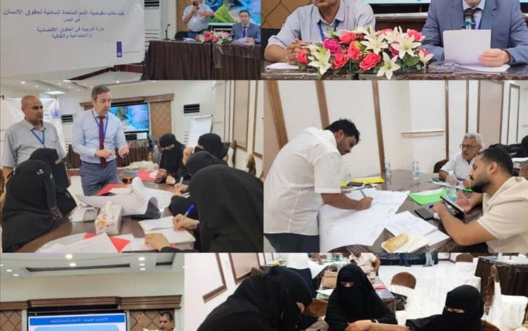 مكتب مفوضية الأمم المتحدة السامية لحقوق الإنسان يقيم دورة تدريبية في الحقوق الاقتصادية والاجتماعية والثقافية بالعاصمة عدن