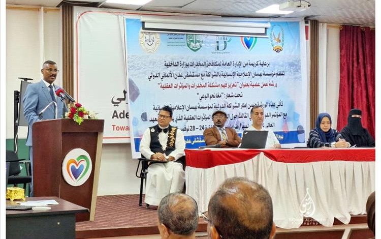 ورشة علمية بعدن حول تعزيز فهم مشكلة المخدرات والمؤثرات العقلية